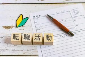 高卒からの転職活動を成功させるには