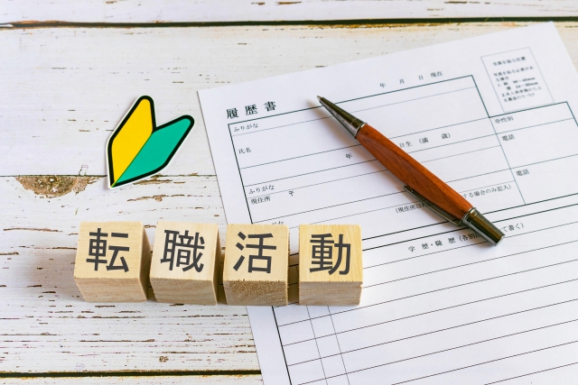 高卒からの転職活動を成功させるには